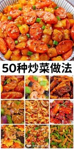 ​简单好做又好吃，分享50种家常炒菜做法，赶紧收藏起来吧