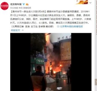 ​贵州毕节一养生店火灾致5死4伤 原因正在调查