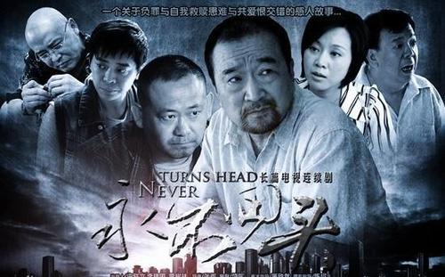 永不回头演员表(哪些演员出演了这部剧)