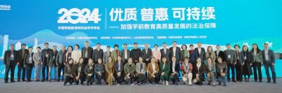 ​中国学前教育研究会2024年学术年会在济南举行