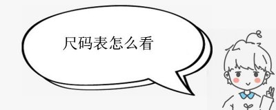 ​尺码表怎么看