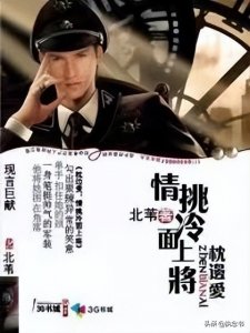 ​「民国」枕边爱：情挑冷面上将