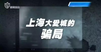 ​5.2亿棺材本血本无归！专坑老年人的上海大爱城骗局，套路其实很简单……