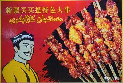 ​新疆人买买提在阜新的故事