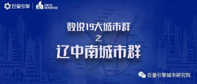 ​数说19大城市群之辽中南城市群