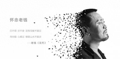 ​怀念老钱：西安再无老钱，只愿音乐“无朽”