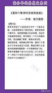 ​高分年代养崽文：强推《重回六零：种田发家养崽崽》温馨甜宠