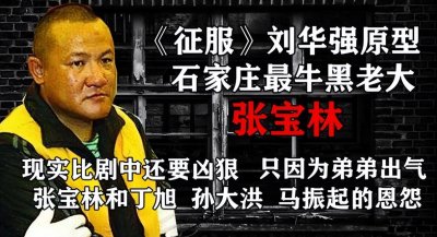 ​1999年河北黑老大张宝林：《征服》刘华强原型，真人比剧中更凶残