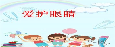 ​如何保养眼睛