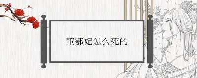 ​董鄂妃怎么死的