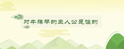 ​对牛弹琴的主人公是谁的答案