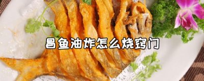 ​昌鱼如何油炸？昌鱼怎么烧小窍门