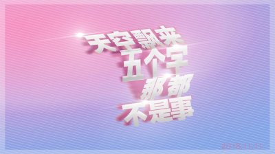 天空飘来五个字那都不是事下一句是什么（你听过吗）