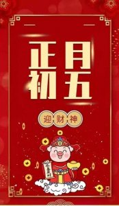 ​大年初五，迎财神的传统重要日子
