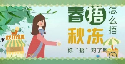 ​春捂秋冻指的是什么意思（春捂秋冻是什么意思）