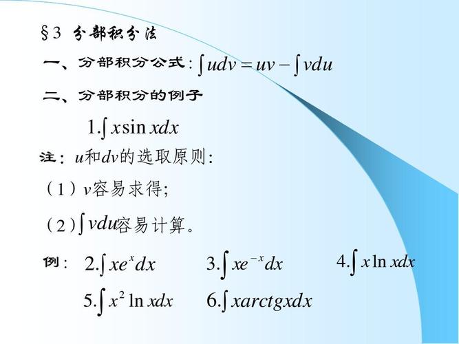 分部积分法介绍（分部积分法解释）