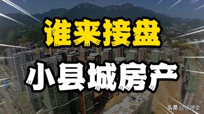 ​那些买了小县城房子的年轻人，为什么大多都后悔了？