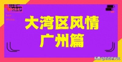 ​广州奇葩地名小掌故：人和