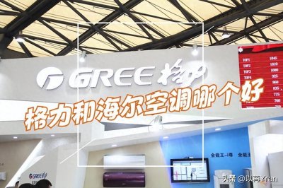 ​格力和海尔空调哪个好？20年空调师傅道出实情：对比差距很明显