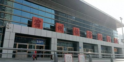 ​宿州快客汽车站