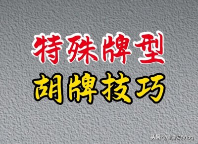 ​一分钟学会特殊牌型胡牌技巧，助你轻松赢牌。