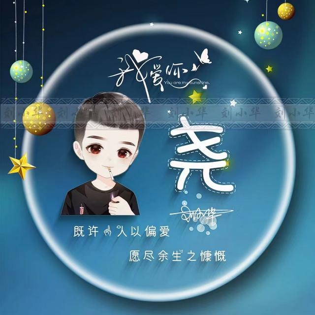可爱带姓氏的微信头像(微信头像姓氏头像)(20)