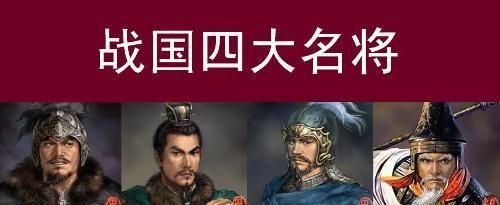 战国四大名将，项羽和战国四大名将实力相差多少？图4