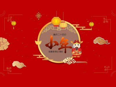 ​腊月二十四小年的风俗（说小年）