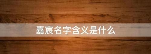 男孩取嘉睿名字寓意