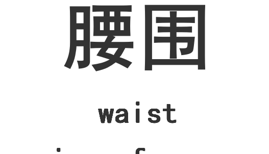 腰围2尺4是多少厘米,2尺4的腰围是32还是33图5