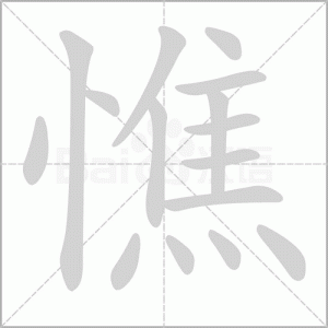 ​筋疲力尽的拼音怎么读(筋疲力尽的拼音怎么写的字)