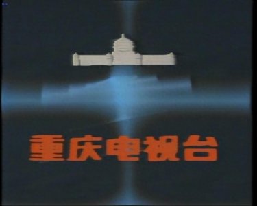 ​重庆电视台诞生记：你第一次看CQTV是什么时候？