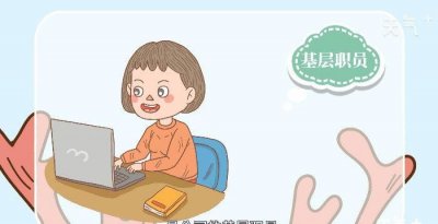 ​文员是干嘛的,文员是干什么的