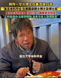 ​评论区炸锅了！54岁复旦学霸留美博士流浪汉，到底该不该帮？