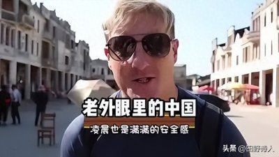 ​出国了才知道！原来外国人眼中的中国，居然是这个样子？