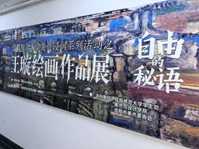 ​“自由的秘语”王璇绘画作品展开幕