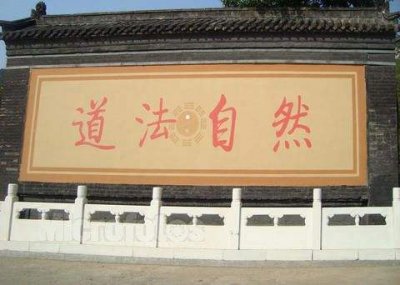 ​“道法自然”是什么意思？