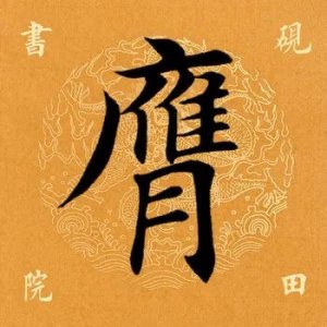 ​「每日一字」 膺怎么读