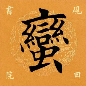 ​「每日一字」 蛮怎么读