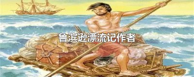 ​鲁滨逊漂流记作者