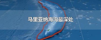 ​马里亚纳海沟最深处