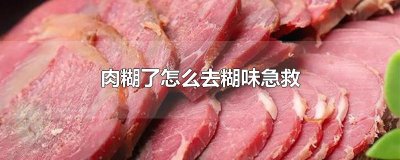 ​肉糊了怎么去糊味急救