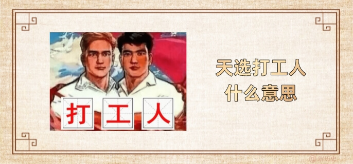 天选打工人什么意思