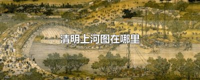 ​清明上河图在哪里