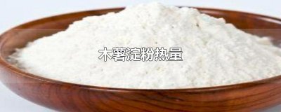 ​木薯淀粉热量