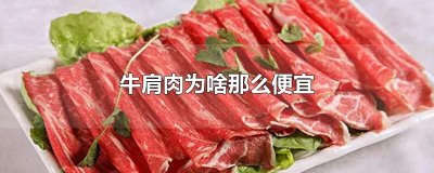 ​牛肩肉为啥那么便宜