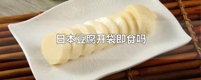 ​日本豆腐开袋即食吗