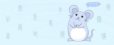 属鼠与什么属相相克