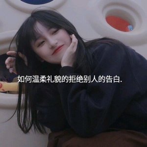 ​如何不伤人的拒绝表白，如何温柔礼貌的拒绝别人的告白