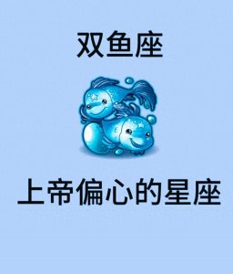 双鱼座上帝最偏心的星座没有之一!